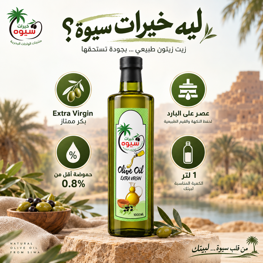 زيت زيتون بكر ممتاز — خيرات سيوة