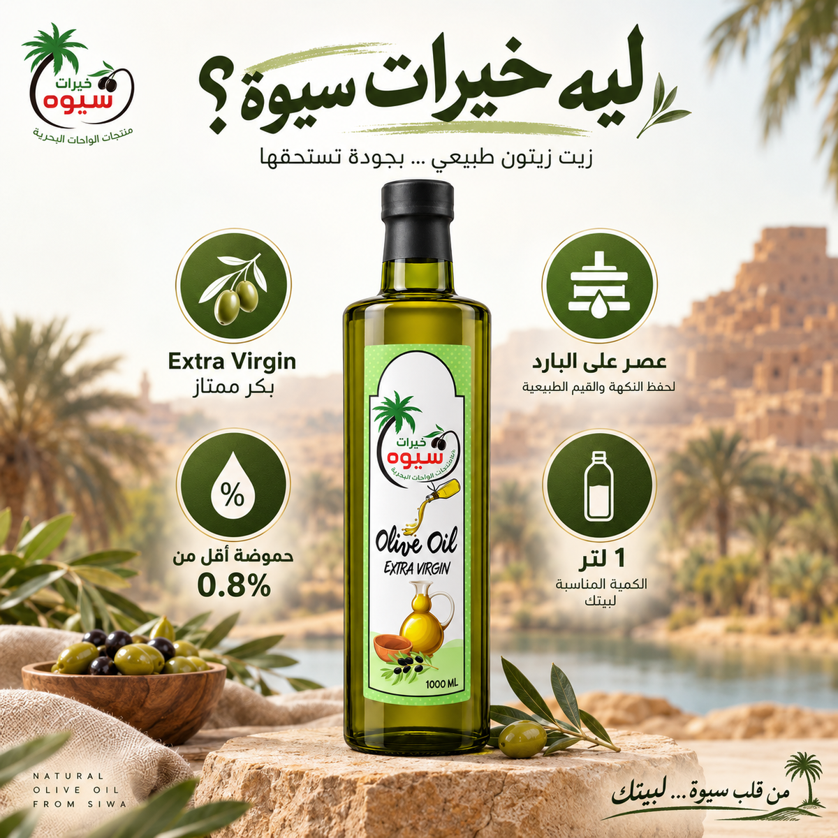 زيت زيتون بكر ممتاز — خيرات سيوة