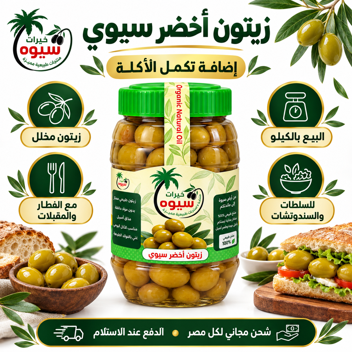 زيتون أخضر سيوي طبيعي – 1 كجم