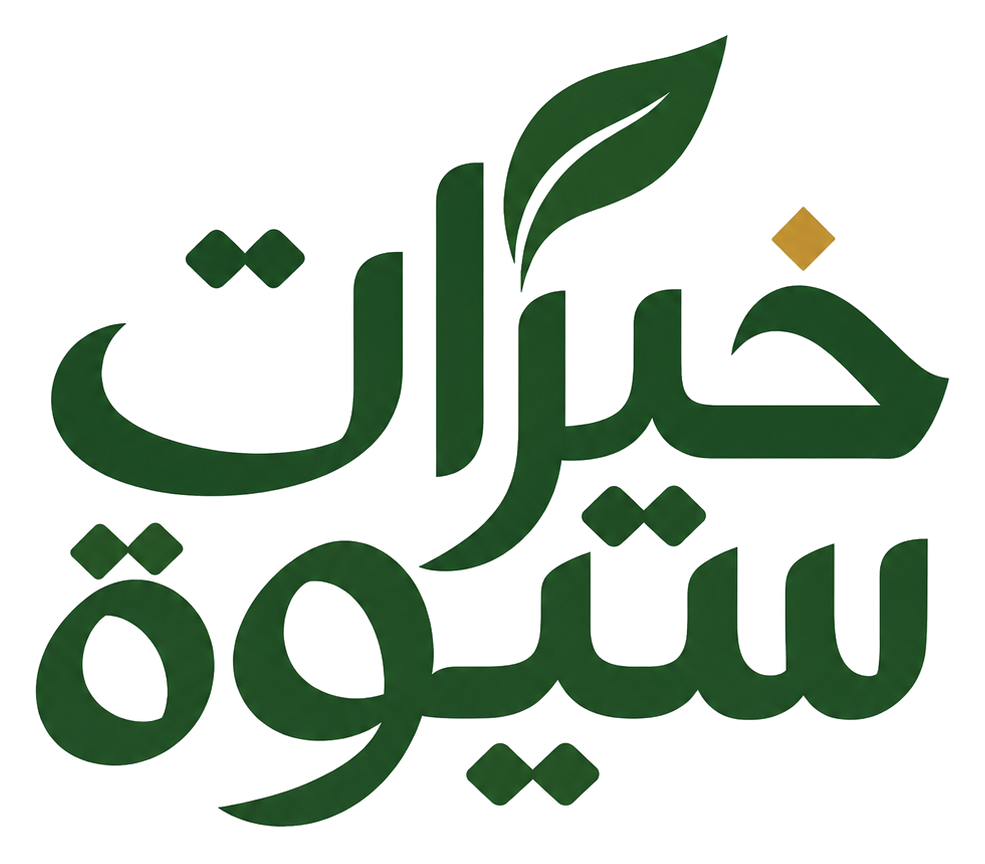 خيرات سيوة