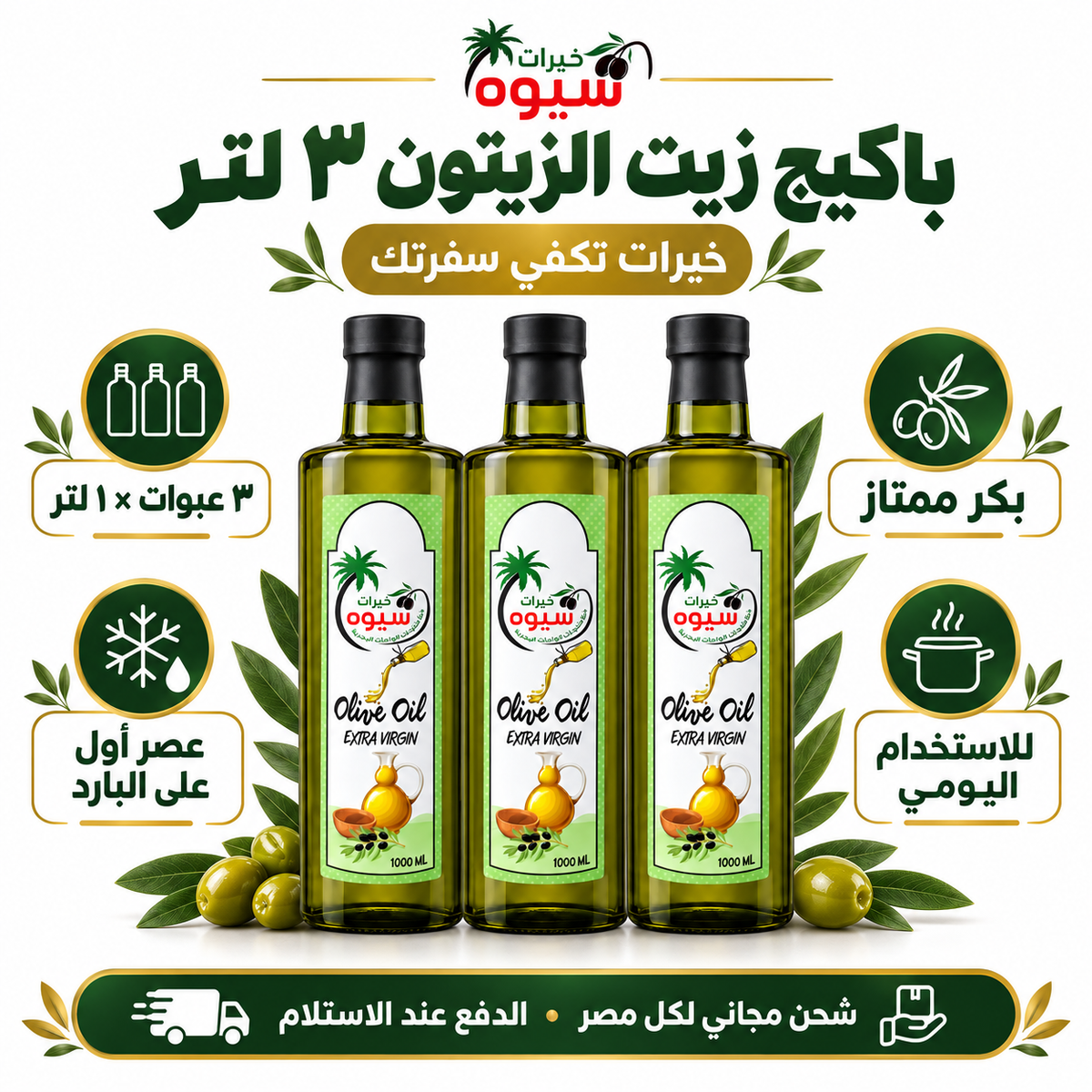 باكيج زيت زيتون 3 لتر